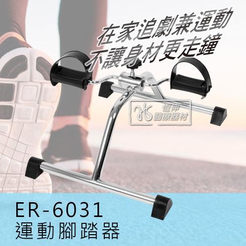 [恆伸醫療器材] ER-6031手足兩用運動腳踏器/腳踏車(固定式)