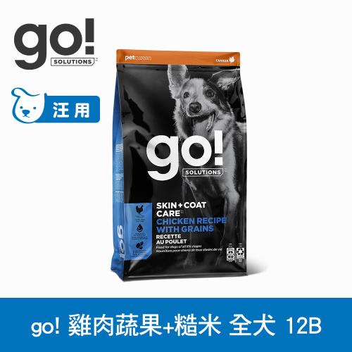 Go! 即期品 雞肉蔬果+糙米 12磅 全方位系列 皮毛保健 全犬配方 效期26.04.03