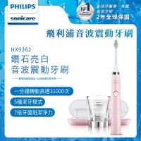 PHILIPS 飛利浦 Sonicare 鑽石靚白音波震動牙刷HX9362 (粉)