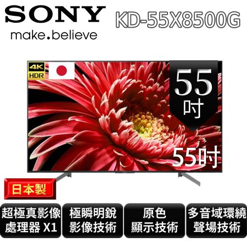 【SONY】55型 4K HDR智慧連網液晶電視  KD-55X8500G