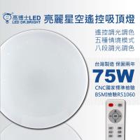 亮博士LED亮麗星空75W遙控吸頂燈適合10~12坪遙控調光調色 附遙控器