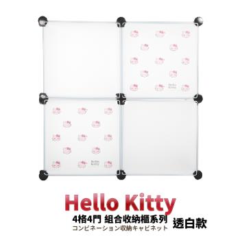 【媽媽樂】HELLO KITTY百變創意4格4門收納櫃-俏皮款(3色任選)