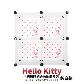 【媽媽樂】HELLO KITTY百變創意4格收納櫃-愛心款(4色任選)