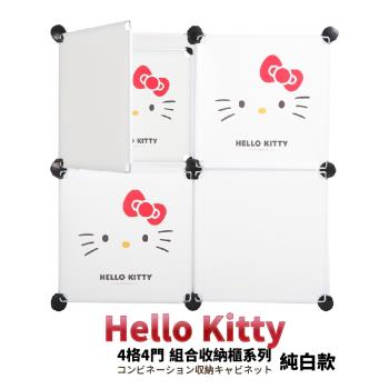 【媽媽樂】HELLO KITTY百變創意4格4門收納櫃-經典款(3色任選)