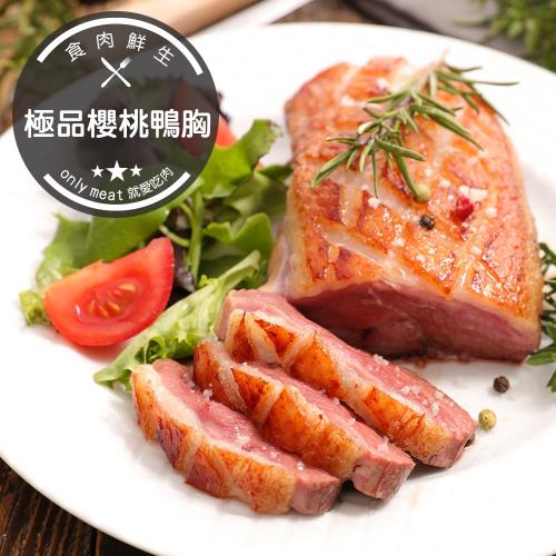 食肉鮮生 極品櫻桃鴨胸*3包組(350g±10%/包)