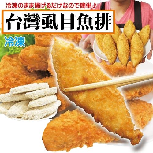 海肉管家-香酥卡滋虱目魚排10包(每包5片/約300g±10%)