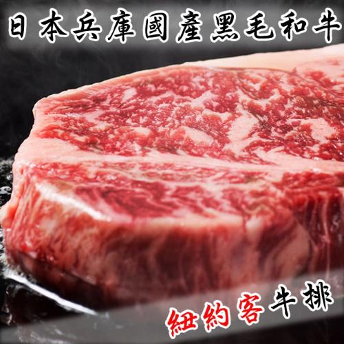 日本兵庫縣國產黑毛和牛紐約客牛排*3片(250g±10g/片)