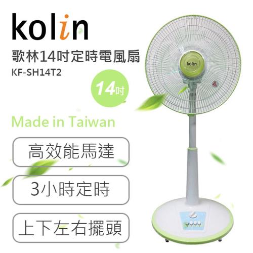 Kolin歌林 14吋 MIT定時涼風座立扇/風扇KF-SH14T2