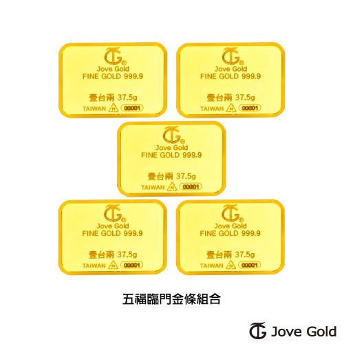 Jove Gold 滿福金條-1台兩*五(共伍台兩)