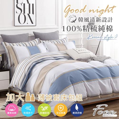 FOCA記憶色彩   加大 韓風設計100%精梳棉四件式薄被套床包組