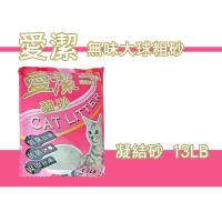 愛潔貓砂 大球粗砂13lb