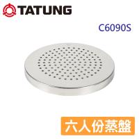 TATUNG大同 6人份蒸盤 C6090S