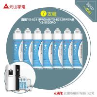 元山 YS-8211RWSAB / YS-8020 RO 飲水機專用濾心(7支組)~不含RO膜