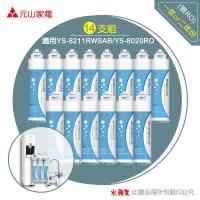 元山 YS-8211RWSAB / YS-8020 RO 飲水機專用濾心(14支組)~不含RO膜