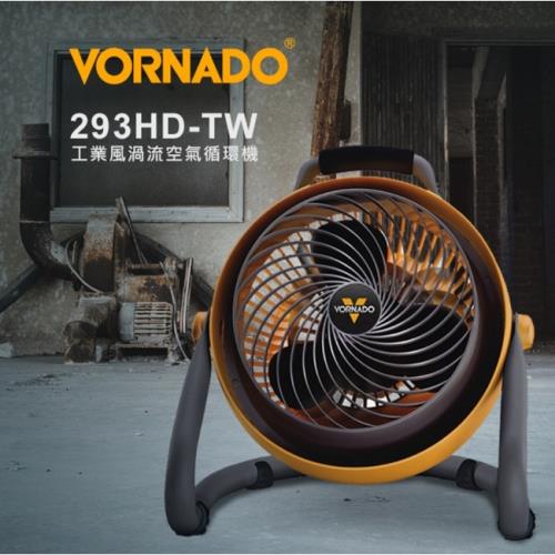 美國VORNADO沃拿多 10吋 工業風渦流空氣循環機/循環扇/風扇293HD 公司貨