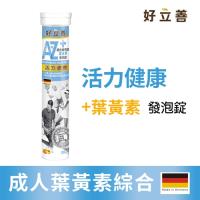 德國 好立善 機能保健系列AtoZ成人綜合維他命葉黃素發泡錠 (20錠/入) 水蜜桃口味