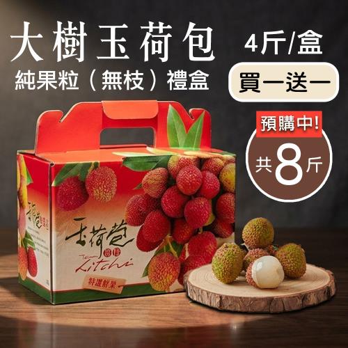 築地一番鮮-【預購】4斤加贈4斤｜純果粒｜高雄大樹|玉荷包荔枝｜4斤/盒