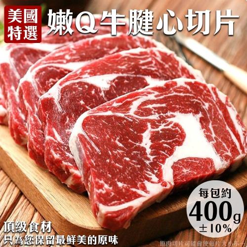 海肉管家-美國特選牛腱心牛肉(2包/每包400g±10%)