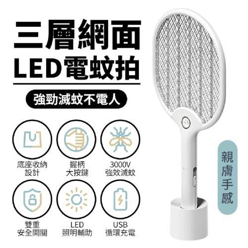 【ThL】質感強力三層網面USB充電式電蚊拍207(贈收納底座)