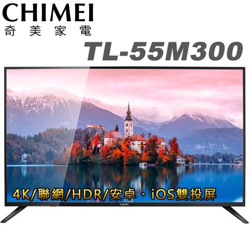 CHIMEI奇美 55吋4K HDR低藍光聯網液晶顯示器+視訊盒(TL-55M300)