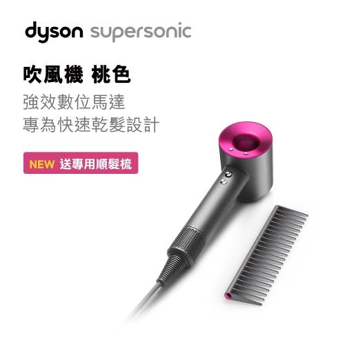 送專用順髮梳★Dyson Supersonic 吹風機 HD01 (桃紅) 順髮梳版