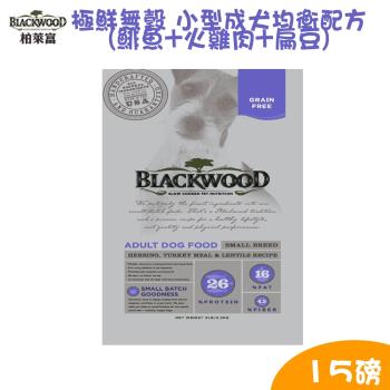 BLACKWOOD柏萊富  極鮮無穀 小型成犬均衡配方(鯡魚+火雞肉+扁豆)犬飼料/乾糧-15磅(6.8kg) X 1包