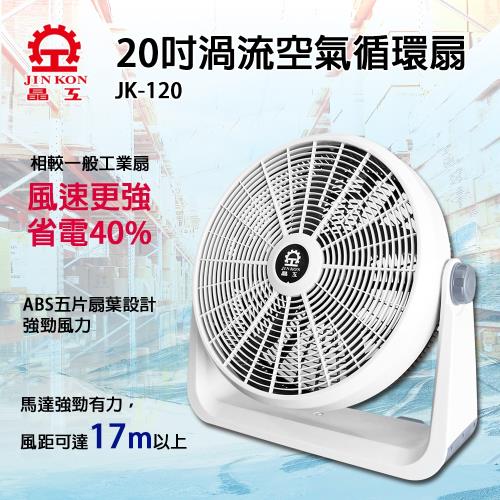 晶工 20吋 渦流空氣循環扇JK-120