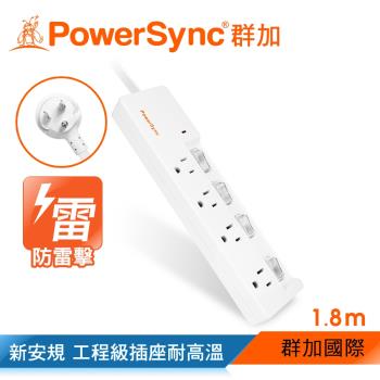 群加 PowerSync 防雷擊四開四插加距延長線/1.8m(TPS344GN9018)