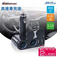 安伯特 酷電大師 高速車充擴充座(2孔+2USB)國家認證12V/24V通用 保險絲 自動斷電