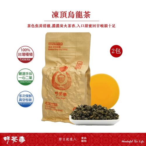 好茶事-凍頂烏龍茶2入(牛皮紙袋裝)