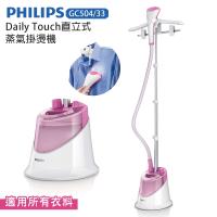 PHILIPS飛利浦Daily Touch直立式蒸氣掛燙機GC504