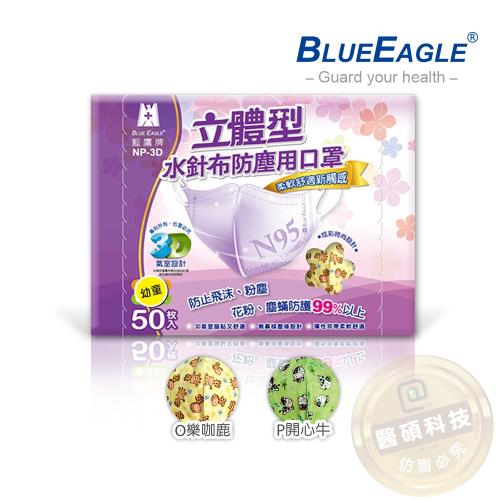 【藍鷹牌】台灣製 四層式無毒油墨水針布立體2-6歲幼童口罩 50入/盒