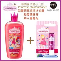 摩達客KID-德國Prinzessin Sternenzauber魔法星小公主 兒童閃亮泡泡沐浴露+藍莓潤唇膏 兩入優惠組
