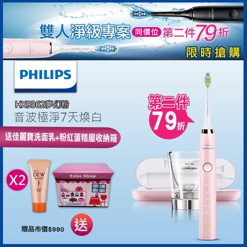 《雙人淨級專案第二件79折》PHILIPS 飛利浦 Sonicare 鑽石靚白音波震動牙刷HX9362 (粉)-雙入組