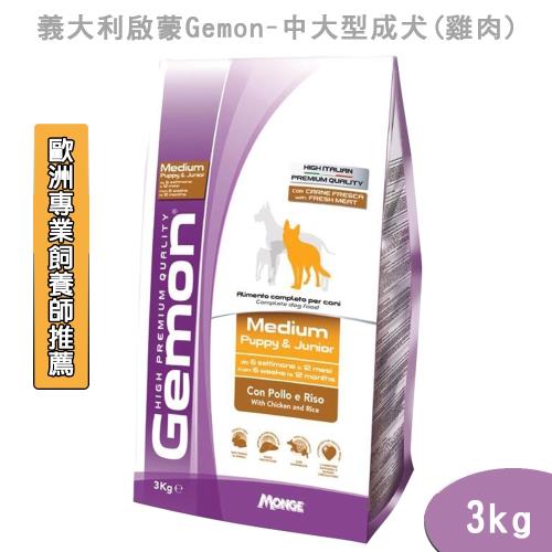 義大利啟蒙Gemon-中大型成犬(雞肉)3kg