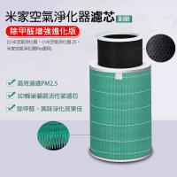 米家空氣淨化器濾芯/濾網-副廠(除甲醛增強進化版) 小米空氣淨化器 2/2S/Pro通用