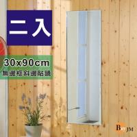 Buyjm 二入無框斜邊加長版壁貼鏡 裸鏡 30x90cm