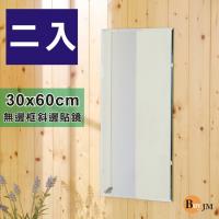 Buyjm 二入無框斜邊加長版壁貼鏡 裸鏡30x60cm