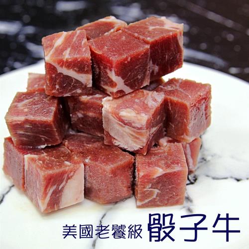 【鮮潮】美國老饕級骰子牛*8包(200g±10%/包)