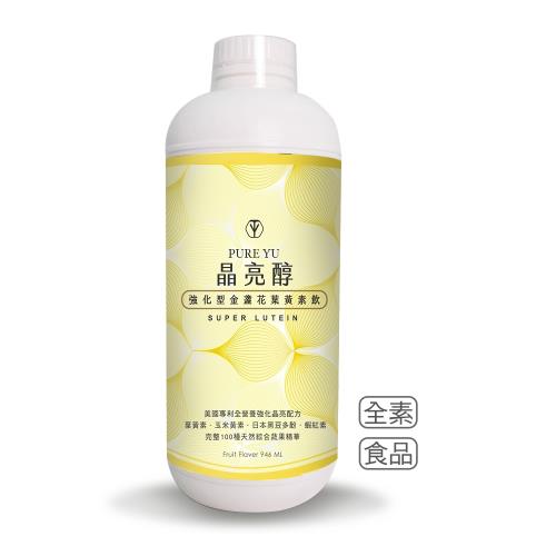 【4入組】晶亮醇 PureYu 強化型金盞花 液態飲用 葉黃素飲 946ml