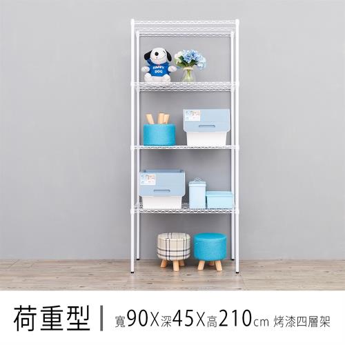 dayneeds 荷重型 90X45X210公分 四層烤漆收納鐵架