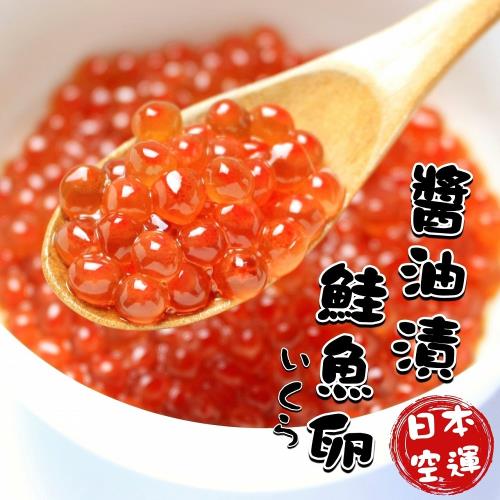 【鮮潮】頂級日本原裝醬油漬鮭魚卵*4盒(500g±10%/盒)