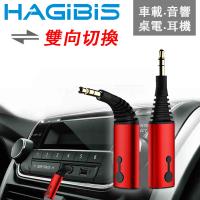 HAGiBiS 海備思 AUX/3.5mm一對二可彎折免持通話雙向音源接收器【自動款】