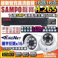 KINGNET 監視器攝影機 聲寶 SAMPO 遠端監控 監控套餐 16路網路型主機+16支1080P 紅外線夜視鏡頭 手機遠端監控 H.265