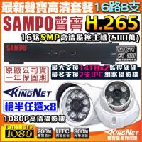 KINGNET 監視器攝影機 聲寶 SAMPO 遠端監控 監控套餐 16路網路型主機+8支1080P 紅外線夜視鏡頭 手機遠端監控 H.265