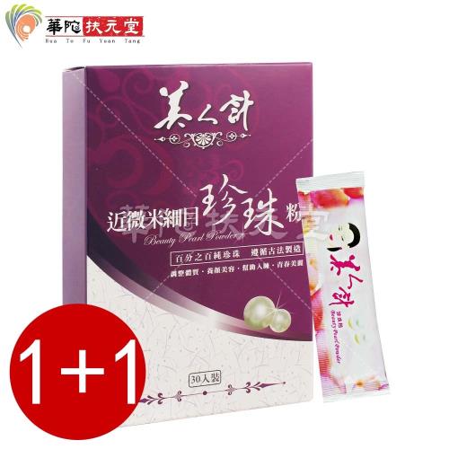 華陀扶元堂 近微米細目珍珠粉2盒(30包入/盒)