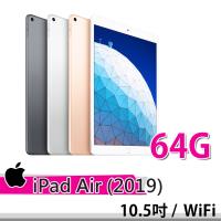 2019 Apple iPad Air 10.5吋 64G WiFi ★搭配七大好禮★