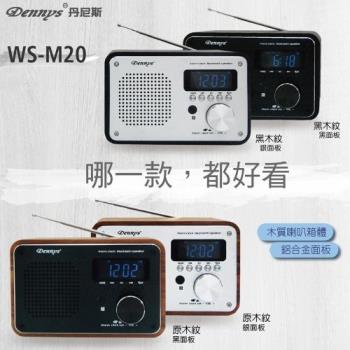 Dennys 丹尼斯 MP3/SD/FM木質音樂鬧鐘藍牙喇叭(WS-M20)