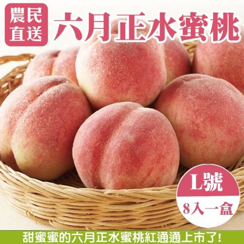 果農直配-六月正水蜜桃8入(1盒/每盒約2.5斤±10%含盒重)