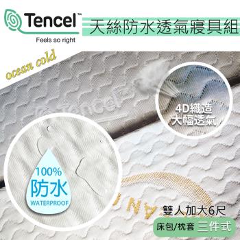 OCEAN GOLD 天絲防水透氣寢具組(雙人加大6尺) 床包+枕套三件式/ 台灣製